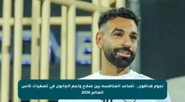 نجوم هدافون.. تصاعد المنافسة بين صلاح ونجم الجابون في تصفيات كأس العالم 2026